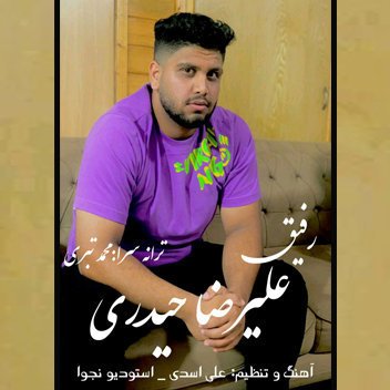 علیرضا حیدری رفیق