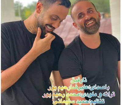 علیرضا رحیم پور نا رفیق