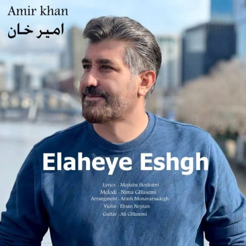 امیر خان الهه ی ناز