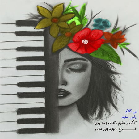 آصف جمشیدی یاس سفید