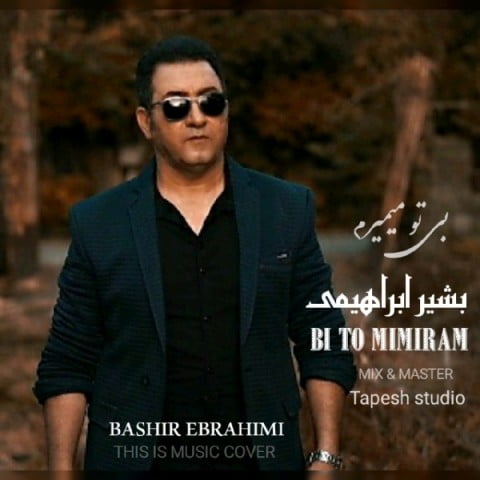 بشیر ابراهیمی بی تو می میرم
