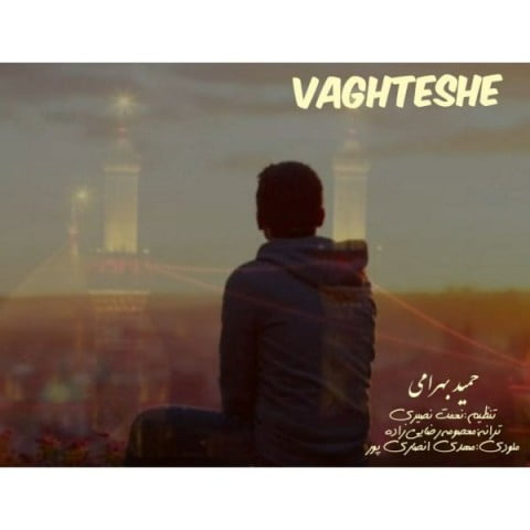 حمید بهرامی وقتشه
