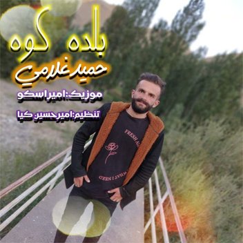 حمید غلامی  بلده کوه