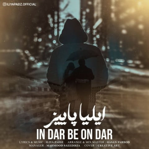 ایلیا پاییز این در به اون در