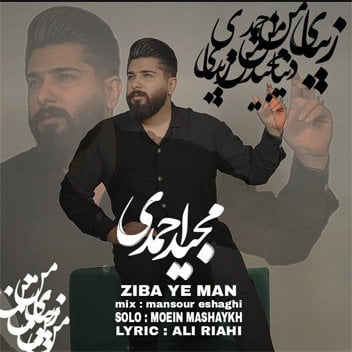 مجید احمدی زیبای من 