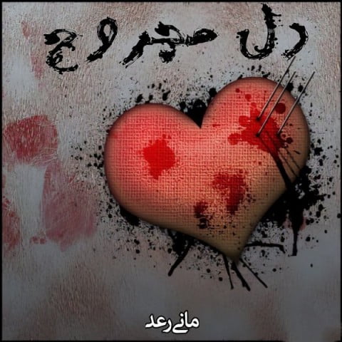 مانی رعد دل مجروح