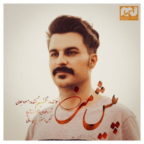 مسعود جلالی پیش من