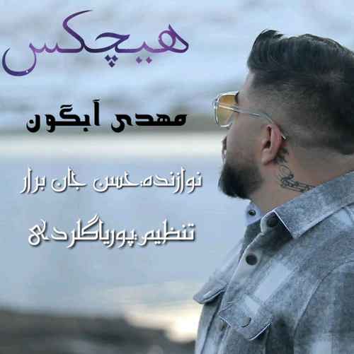 مهدی آبگون هیچکس 