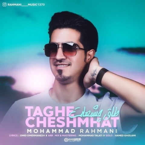 محمد رحمانی طاق چشمات