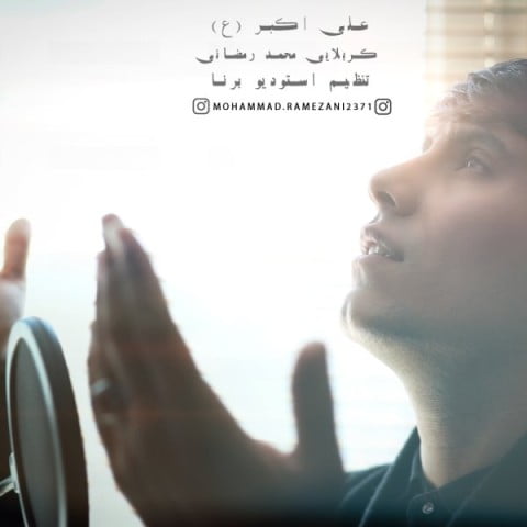 محمد رمضانی علی اکبر