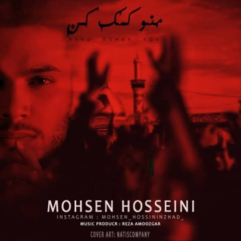 محسن حسینی منو کمک کن