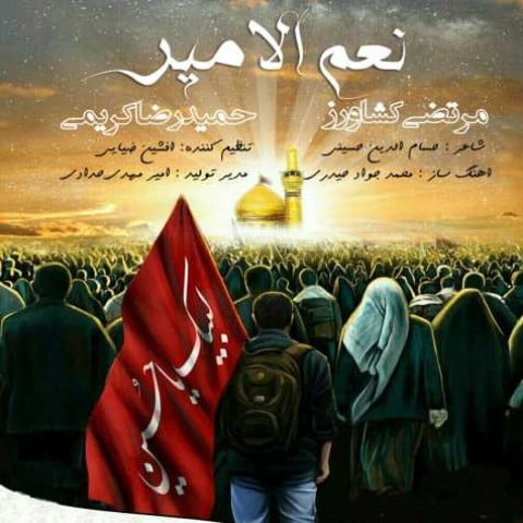 مرتضی کشاورز و حمیدرضا کریمی نعم الامیر