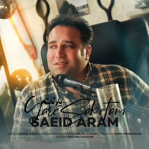 سعید آرام یار ثابتم