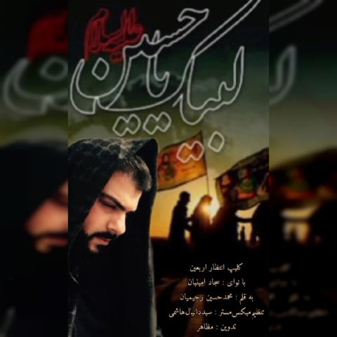 سجاد امینیان اربعین