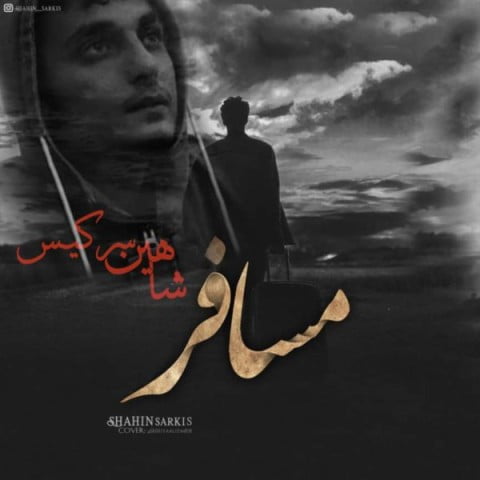 شاهین سرکیس مسافر