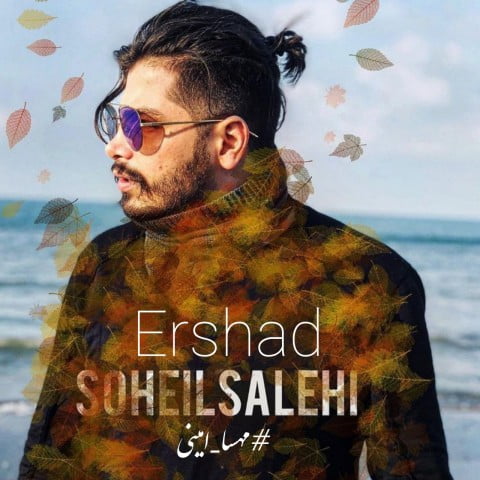 سهیل صالحی ارشاد