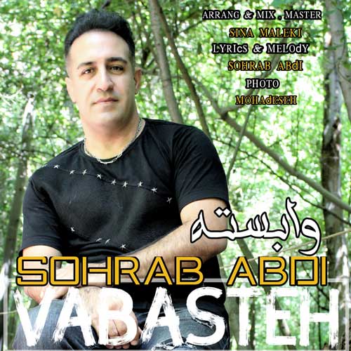 سهراب عبدی وابسته 