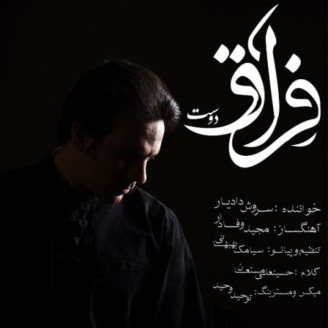 سروش دادیار فراق دوست