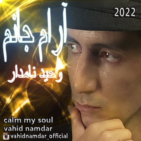 وحید نامدار  آرام جانم