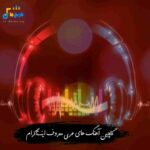 دانلود آهنگ های عربی معروف اینستاگرام 1405