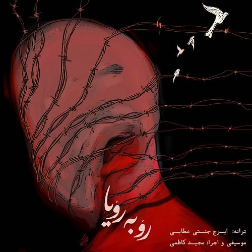 دانلود آهنگ جدید رو به رویا از مجید کاظمی