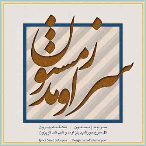 دانلود آهنگ سر اومد زمستون با صدای نیما مسیحا