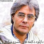 دانلود دکلمه های خسرو شکیبایی 1405