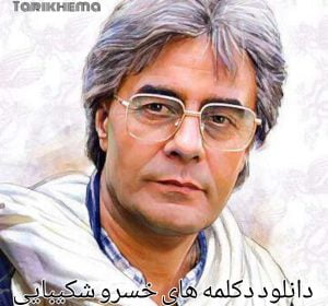 دانلود دکلمه های خسرو شکیبایی 1401
