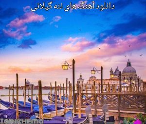 دانلود آهنگ های ننه گیلانی