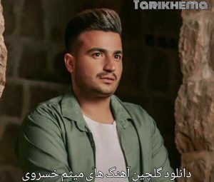 دانلود گلچین بهترین آهنگ های میثم خسروی