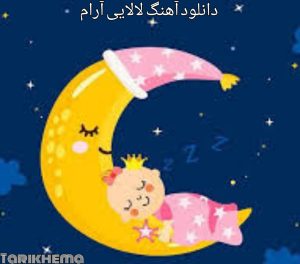 دانلود آهنگ لالایی آرام 
