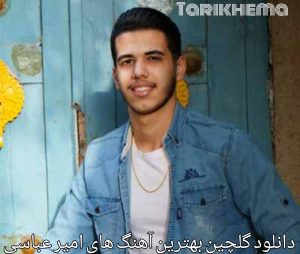 دانلود گلچین بهترین آهنگ های امیر عباسی