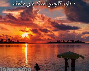دانلود گلچین آهنگ های ماهک 1401