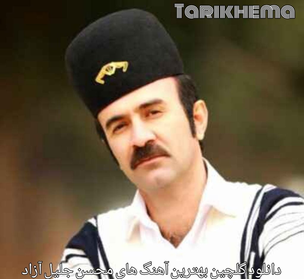 دانلود گلچین آهنگ های محسن جلیل آزاد