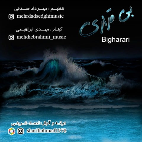 احمد شریفی بیقراری