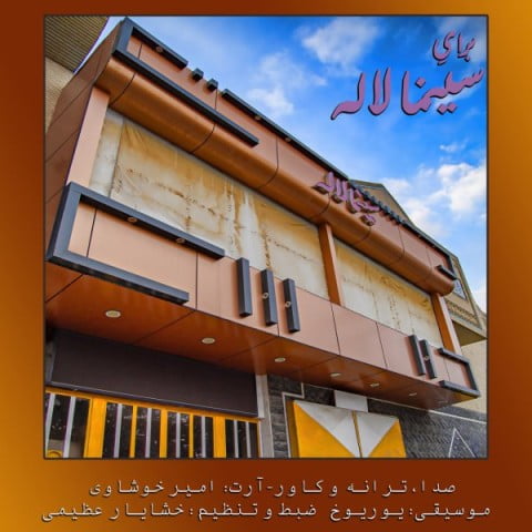 امیر خوشاوی برای سینما لاله