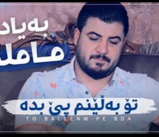 آوات بوکانی تو بلینم پی بده