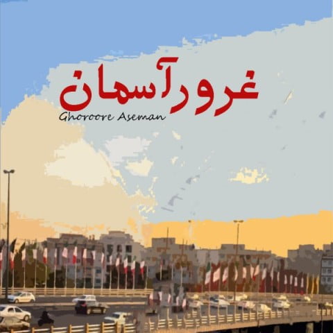لئو غرور آسمان