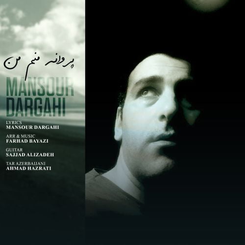 منصور درگاهی پروانه منم من