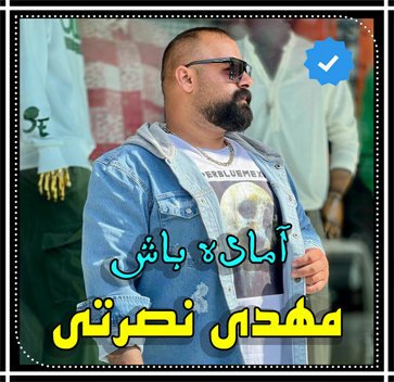 مهدی نصرتی آماده باش