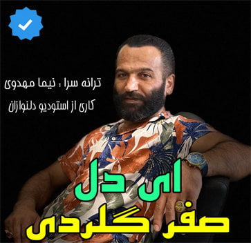 صفر گلردی ای دل