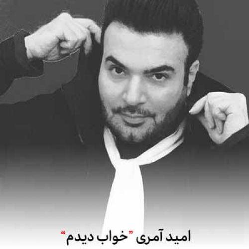 امید عامری خواب دیدم بی توام
