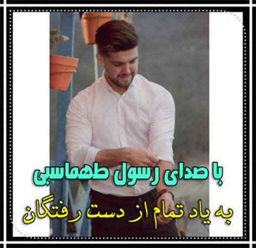 رسول طهماسبی  به یاد از دست رفتگان