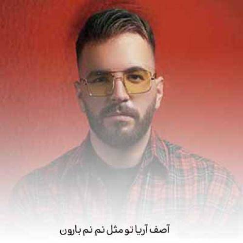 آصف آریا تو مثل نم نم بارون