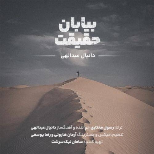 دانیال عبداللهی بیابان حقیقت