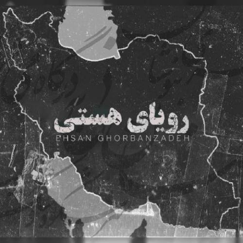 احسان قربان زاده رویای هستی