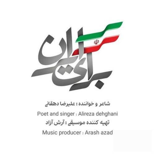علیرضا دهقانی برای ایران