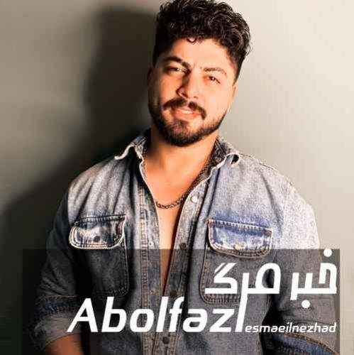 ابوالفضل اسماعیل نژاد خبر مرگ