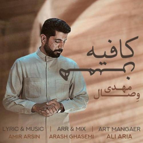 مهدی وصال کافیه همین