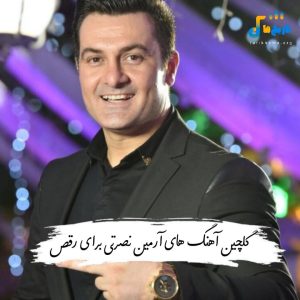 دانلودآهنگ های آرمین نصرتی برای رقص 1404